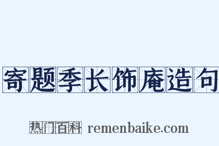 寄题季长饰庵造句是什么意思的图片